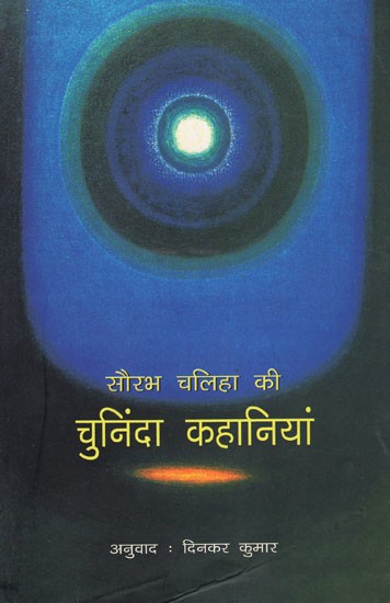 सौरभ चलिहा की चुनिंदा कहानियां: Selected Stories of Saurabh Chaliha