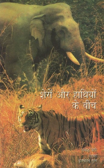 शेरों और हाथियों के बीच: Between Lions and Elephants