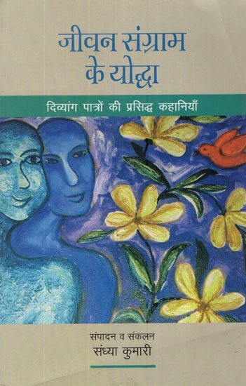 जीवन संग्राम के योद्धा (दिव्यांग पात्रों की प्रसिद्ध कहानियाँ)- Warriors of Life Struggle (Famous Stories of Disabled Characters)