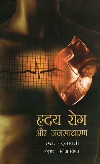 हृदय रोग और जनसाधारण: Heart Disease And The General Population