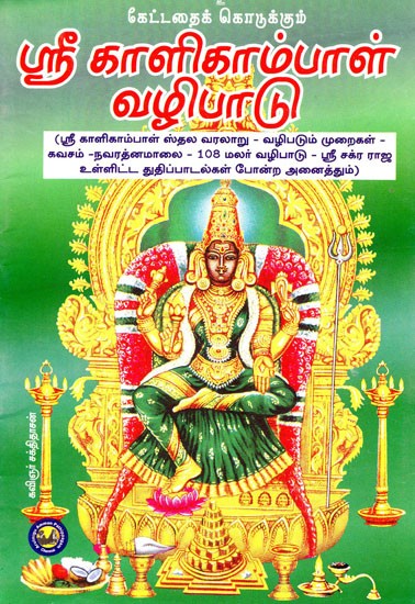 சௌபாக்யமளிக்கும் ஸ்ரீ காளிகாம்பாள் வழிபாடு- Sri Kalikambal Vazhipaadu (Tamil)