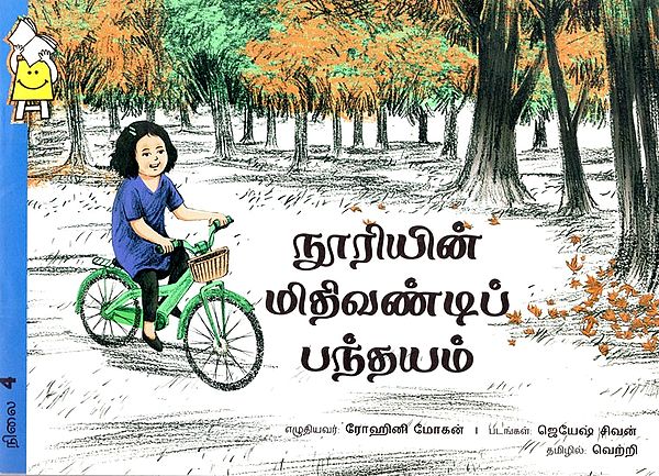 நூரியின் மிதிவண்டிப் பந்தயம்- Nooriyin Mithivandi Pandhayam (Tamil)