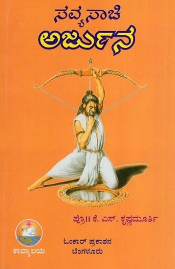 ಸವ್ಯಸಾಚಿ ಅರ್ಜುನ- Savyasachi Arjuna (kannada)