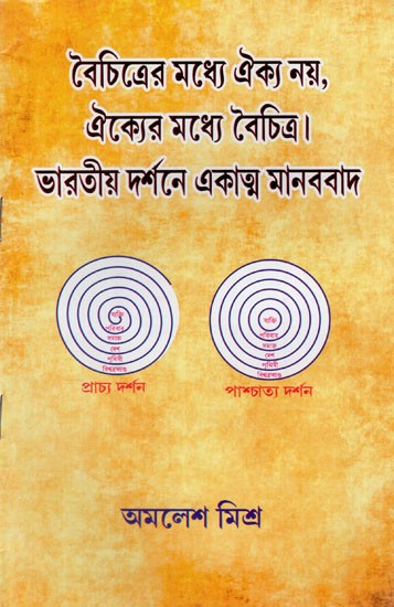 ভারতীয় দর্শনে একাত্ম মানববাদ: Integral Humanism in Indian Philosophy (Bengali)