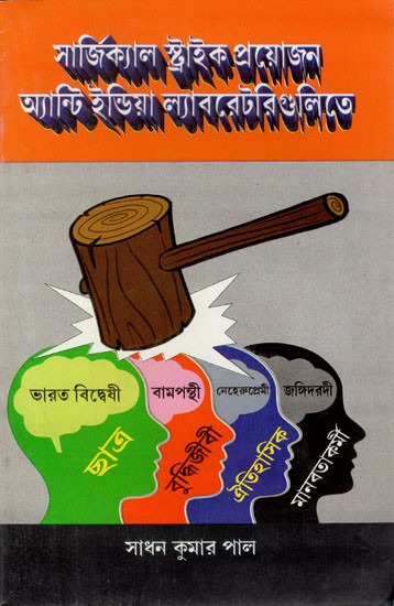 সার্জিক্যাল স্ট্রাইক প্রয়োজন অ্যান্টি ইন্ডিয়া ল্যাবরেটরিগুলিতে: Surgical Strike Required in Anti-India Laboratories (Bengali)