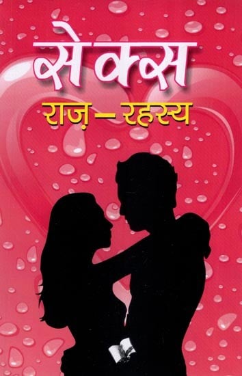 सेक्स राज- रहस्य- The Secret of Sex