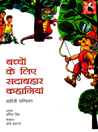 बच्चों के लिए सदाबहार कहानियां: All-Time Stories For Children