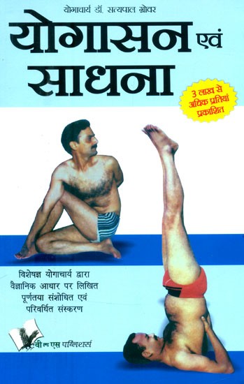 योगासन एवं साधना- Yogasana and Sadhana