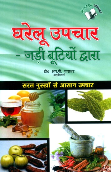 घरेलू उपचार जड़ी बूटियों द्वारा (सरल नुस्खों से आसान उपचार)- Home Remedies by Herbs (Easy Remedies with Simple Tips)