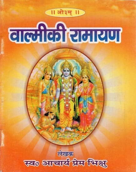 वाल्मीकी रामायण: Valmiki Ramayana