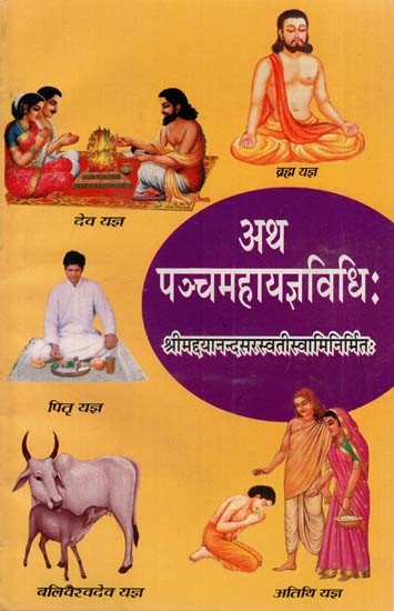 अथ पञ्चमहायज्ञविधिः: Atha Pancha Mahayajna Vidhi