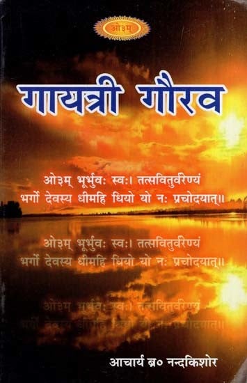 गायत्री गौरव: Gayatri Gaurav