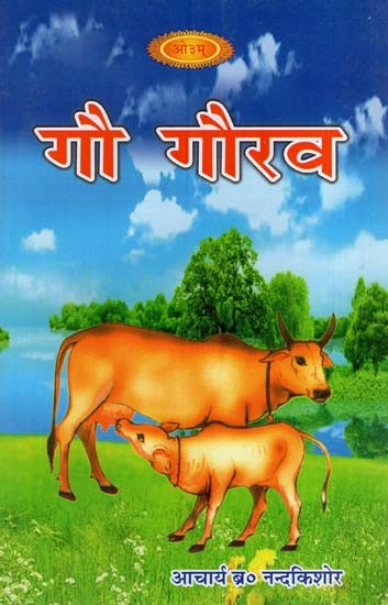 गौ गौरव: Gau Gaurav