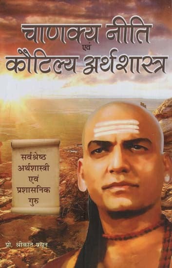 चाणक्य नीति एवं कौटिल्य अर्थशास्त्र: Chanakya Niti and Kautilya Arthashastra