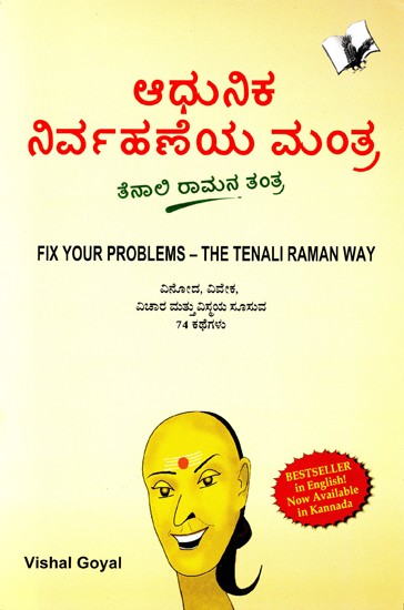 ಆಧುನಿಕ ನಿರ್ವಹಣೆಯ ಮಂತ್ರ- ತೆನಾಲಿ ರಾಮನ ತಂತ್ರ: Fix Your Problems- The Tenali Raman Way