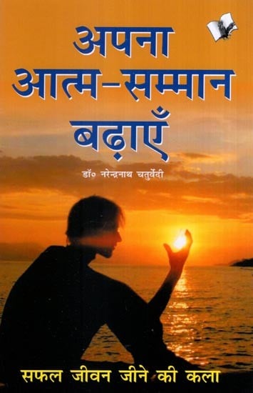 अपना आत्म-सम्मान बढ़ाएँ- Increase Your Self Esteem (The Art of Living a Successful Life)