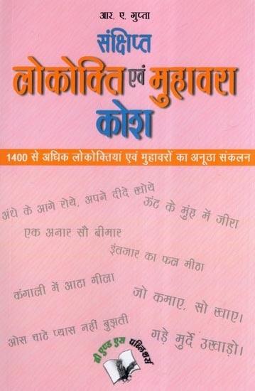 संक्षिप्त  लोकोक्ति एवं मुहावरा  कोश- Brief Proverbs and Idioms Dictionary (Unique Collection of More than 1400 Proverbs and Idioms)