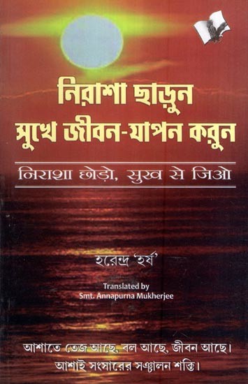 নিরাশা ছাড়ুন সুখে জীবন-যাপন করুন- Let Go of Despair and Live Happily (Bengali)