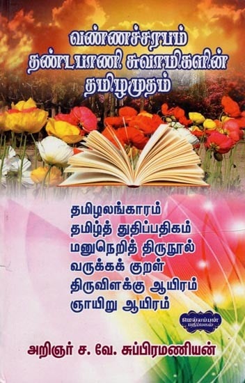 வண்ணச்சரபம் தண்டபாணி சுவாமிகளின் தமிழமுதம்- Vannaccarapam Tantapani Cuvamikalin Tamil Amutam (Tamil)