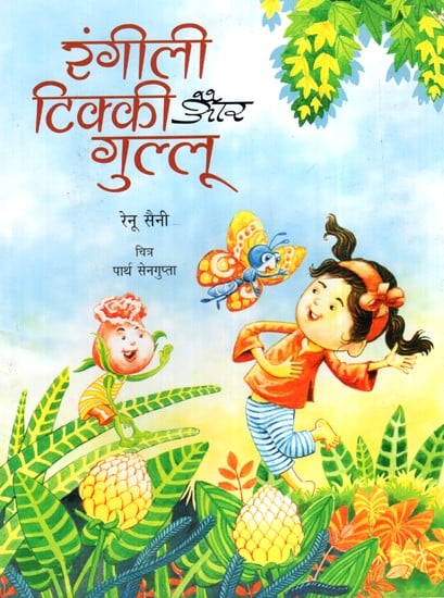 रंगीली टिक्की और गुल्लू- Rangili Tikki and Gullu