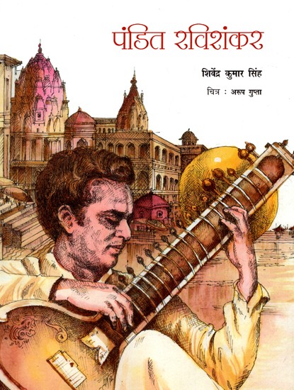 पंडित रविशंकर: Pandit Ravishankar