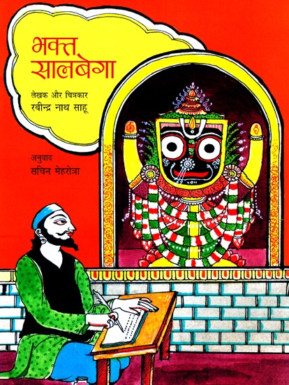 भक्त सालबेगा: Bhakta Salbega