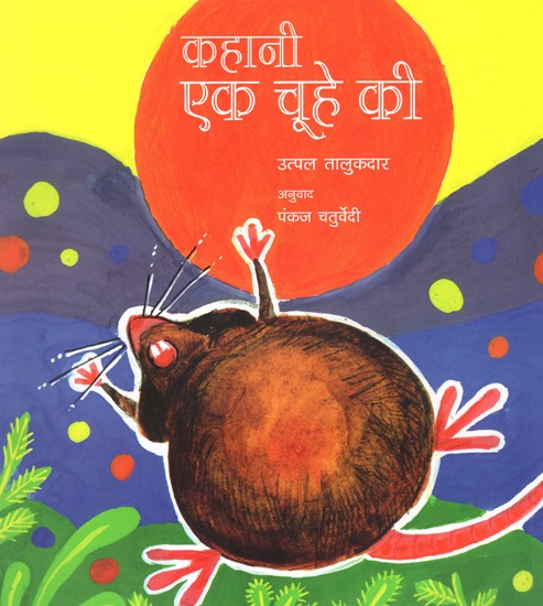 कहानी एक चूहे की: The Story of A Mouse