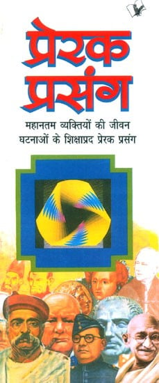 प्रेरक प्रसंग (महानतम व्यक्तियों की जीवन घटनाओं के शिक्षाप्रद प्रेरक प्रसंग)- Motivational Incident (Educational Motivational Quotes of Life Events of Greatest Persons)