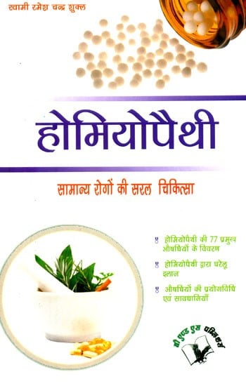 होमियोपैथी सामान्य रोगों की सरल चिकित्सा- Homeopathy Simple Treatment of Common Diseases