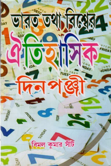 ভারত তথা বিশ্বের ঐতিহাসিক দিনপঞ্জী: Bharat Totha Biswer Oitihasik Dinoponjee (Bengali)