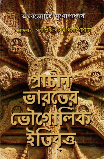 প্রাচীন ভারতের ভৌগোলিক ইতিবৃত্ত: Geographical History of Ancient India (Bengali)