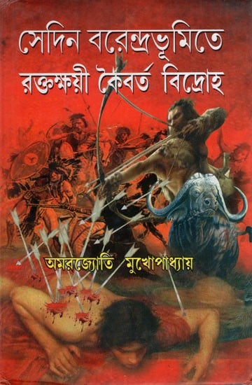 সেদিন বরেন্দ্রভূমিতে রক্তক্ষয়ী কৈবর্ত বিদ্রোহ: Sedin Brendrabhumite Raktakkahi Koibarta Bidroho (Bengali)