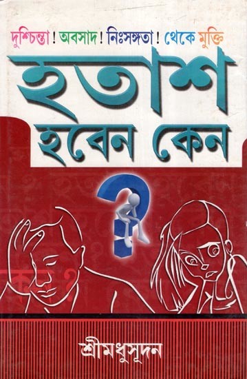 হতাশ হবেন কেন- A Book on Social Psychology (Bengali)