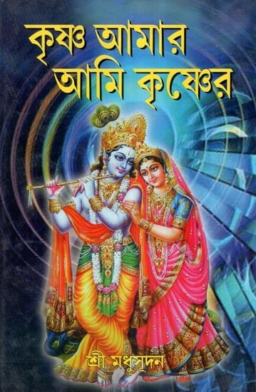 কৃষ্ণ আমার আমি কৃষ্ণের- Krishna Aamar Ami Krishner (Bengali)