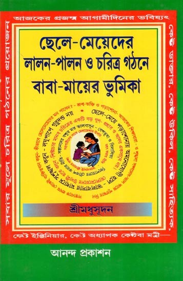 ছেলে-মেয়েদের লালন-পালন ও চরিত্র গঠনে বাবা-মায়ের ভূমিকা- Chhela-Mayader Lalan-Palan O Charitra Gathane Baba-Mayer Bhumika (Bengali)