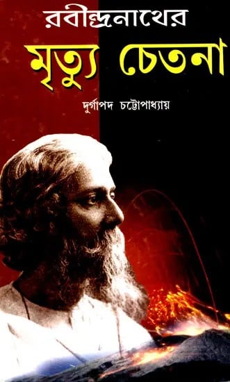 রবীন্দ্রনাথের মৃত্যুচেতনা- Rabindranather Mrityu Chtetana (Bengali)