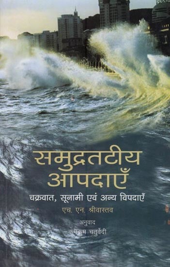 समुद्रतटीय आपदाएँ - चक्रवात, सूनामी एवं अन्य विपदाएँ- Coastal Disasters (Cyclone, Tsunami and Other Disasters)