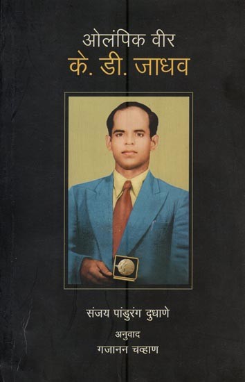 ओलंपिक वीर - के. डी. जाधव: Olympic Hero - K. D. Jadhav