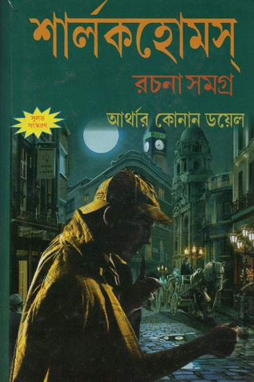 আর্থার কোনান ডয়েল শার্লকহোম্‌স্ রচনাসমগ্র- The Complete Works of Arthur Conan Doyle Sherlock Holmes (Bengali)