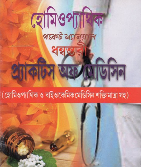 হোমিওপ্যাথিক পকেট ম্যানুয়াল ধন্বন্তরী প্র্যাকটিস অফ মেডিসিন: হোমিওপ্যাথি ও বায়োকেমিক- Homeopathy Pocket Manual Dhanyantari Practice of Medicine (Bengali)