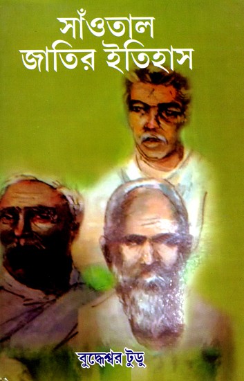 সাঁওতাল জাতির ইতিহাস: History of Santal Nation (Bengali)