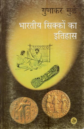 भारतीय सिक्कों का इतिहास: History of Indian Coins