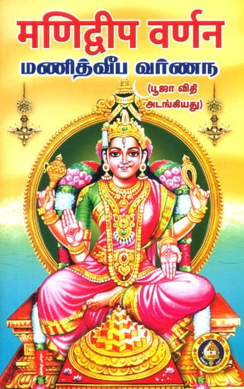 மணித்வீப வர்ணந: मणिद्वीप वर्णन- Manidweep Varnan