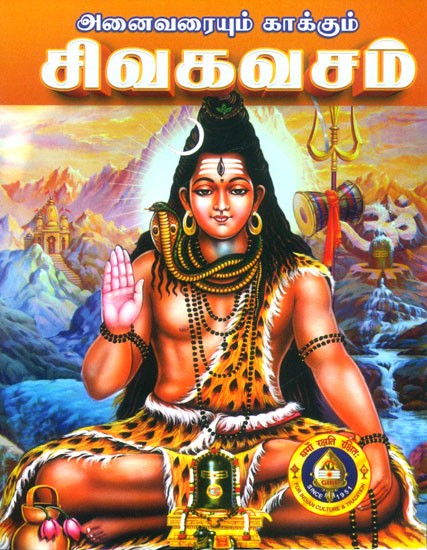 சிவகவசம்- Shiva Kavacham (Tamil)