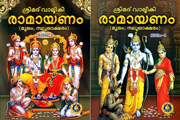 ശ്രീമദ് വാല്മീകീ രാമായണം: മൂലം, സ്ഥൂലാക്ഷരം- Srimad Valmiki Ramayana: Bold Print (Set of 2 Volumes in Malayalam)