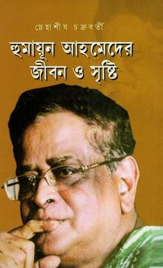 হুমায়ূন আহমেদের জীবন ও সৃষ্টি- Humayun Ahmeder Jibon O Srishti (Bengali)