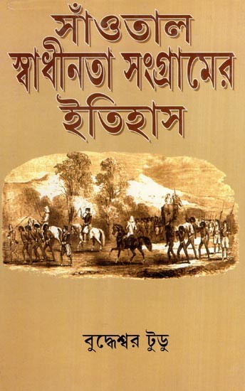 সাঁওতাল স্বাধীনতা সংগ্রামের ইতিহাস- First War of Indian Independence (Bengali)