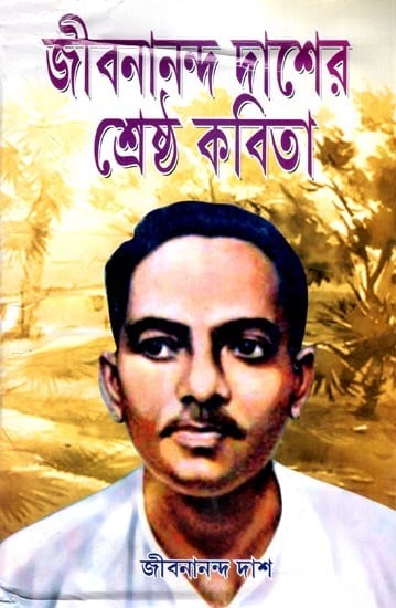 জীবনানন্দ দাশের শ্রেষ্ঠ কবিতা- Jibanananda Das Best Poem (Bengali)