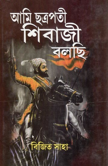 আমি ছত্রপতি শিবাজী বলছি- Aami Chhatrapati Shivaji Bolchhi (Bengali)