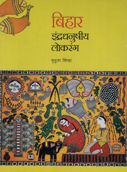 बिहार इंद्रधनुषीय लोकरंग: Bihar Rainbow Folk Color